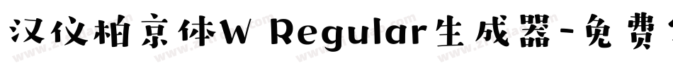 汉仪柏京体W Regular生成器字体转换